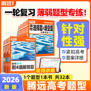 2026新版騰遠高考題型數學(xué)英語(yǔ)語(yǔ)文物理化學(xué)生物地理歷史政治高考真題高考必刷題題型筆記全歸納高三一二三輪總復習資料高中教輔必刷題 化學(xué)有機合成題＞全國通用
