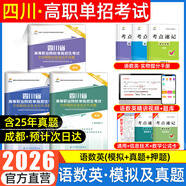 【贈25年真題】四川單招2026普高復習資料單招通四川省高職單招考試真題2026普高類(lèi)中職生類(lèi)通用信息技術(shù)語(yǔ)文數學(xué)英語(yǔ)教材模擬試卷歷年真題必刷題庫網(wǎng)課中職生對口升學(xué)考試醫藥護理交通運輸課程 語(yǔ)數英【試