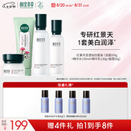 相宜本草紅景天瑩透幼白護膚套裝禮盒（潔+水+乳+霜）七夕禮物