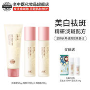 老中醫（LAOZHONGYI）呼喚美白祛斑套裝淡去色斑黃褐斑雀斑曬斑補水保濕護膚套裝 潔面膏+雪肌水+雪肌乳