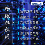 其他家物理主機租用裸金屬高頻大內存穩定服務(wù)器高防機房私服開(kāi)服獨立機 R9-7900X_#1_24線(xiàn)程64G50M