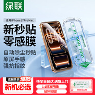 綠聯(lián)適用蘋(píng)果17ProMax鋼化膜iPhone17ProMax手機膜高清全屏覆蓋不擋邊防指紋防摔超薄無(wú)塵倉秒貼保護膜