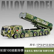 旭杉斯合金車頭軍事仿真模型導(dǎo)彈車可升降東風(fēng)41慣性男孩兒童玩具 長劍100巡航導(dǎo)彈【迷彩綠】