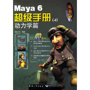 魔法石--Maya6超級手冊4：動力學(xué)篇  武漢人馬 編著 兵器工業(yè)出版社 [微瑕舊書]