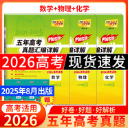 【官旗正品】天利38套2026新高考五年真題語文數(shù)學(xué)英語物理化學(xué)生物政治歷史地理2025年高考真題試卷匯編5年高三考復(fù)習(xí)資料全套 【3本套】2026plus版數(shù)物化