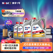 美孚（Mobil）京東養(yǎng)車(chē)縱馳版JD5 4L機(jī)油單次大保養(yǎng)卡包安裝送機(jī)濾空氣濾空調(diào)濾