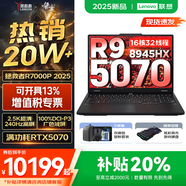 聯(lián)想拯救者R7000P/R7000 2025補(bǔ)貼 電競(jìng)游戲筆記本電腦y RTX5070可選 9000系機(jī)型同款顯卡 標(biāo)壓銳龍 R9 32G 1TB 5070升級(jí)｜R7000P 高刷高色域｜專業(yè)電競(jìng)屏