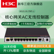華三（H3C）無(wú)線(xiàn)ap吸頂全屋WiFi覆蓋 ac路由器poe一體機 高速寬帶別墅酒店企業(yè)商用辦公 AC網(wǎng)關(guān)控制器 WX2510X-PWR-LI/自帶8位授權