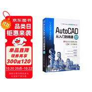AutoCAD從入門到精通（微課視頻版）cad教材自學(xué)版autocad從入門到精通視頻教程書籍cad教程cad制圖建筑設(shè)計(jì)室內(nèi)設(shè)計(jì)機(jī)械設(shè)計(jì)完全自學(xué)一本通