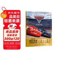 迪士尼國際金獎動畫電影故事 賽車總動員3 極速挑戰(zhàn) 原版電影故事，增加拼音標注 經(jīng)典動畫故事