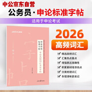 中公公考2026申論作答標準字帖考公國省考臨摹格子硬筆行楷書(shū)規范公務(wù)員實(shí)用字帖：申論高頻詞匯書(shū)寫(xiě)字帖
