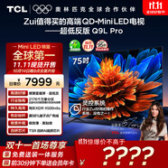 TCL電視 75Q9L Pro 75英寸 QD-Mini LED 蝶翼星曜屏 萬(wàn)象分區(qū) 絢彩XDR 超薄 國(guó)家補(bǔ)貼