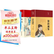 史記+資治通鑒（套裝共2冊 布面精裝 彩圖珍藏版 美繪國學(xué)系列）