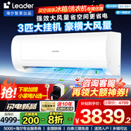 Leader空調(diào) 海爾空調(diào)出品【補(bǔ)貼20%】1.5匹/2匹/3匹掛機(jī)新一級能效變頻極速冷暖壁掛式空調(diào)內(nèi)外機(jī)自清潔 3匹 一級能效 海爾空調(diào)3匹掛機(jī)大風(fēng)量一級能效
