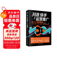 抖音、快手運(yùn)營(yíng)推廣從入門到精通：廣告、漲粉、帶貨、爆款、運(yùn)營(yíng)變現(xiàn)全攻略