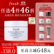Fresh馥蕾詩(shī)花妍舒緩煥顏面膜30ml 生日禮物送女友男友