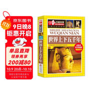 世界上下五千年 彩圖版加厚大開(kāi)本 中小學(xué)生課外閱讀書(shū)籍 三四五六年級課外書(shū) 學(xué)習改變未來(lái)