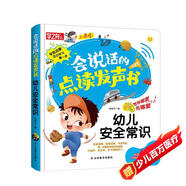 會(huì)說話的點(diǎn)讀發(fā)聲書：幼兒安全常識(shí)（充電版）飲食交通戶外安全常識(shí) 低幼寶寶兒童啟蒙早教觸摸有聲書