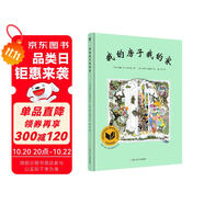 我的房子我的家（奇想國(guó)童書(shū)）詩(shī)意的文字和充滿張力的畫(huà)面，延伸了孩子對(duì)家的無(wú)限想象和探索