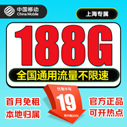 中國移動(dòng)流量卡電話(huà)卡手機卡上網(wǎng)卡低月租不限速純上網(wǎng)卡 上海|  19元188G全國通用套餐-省外勿拍
