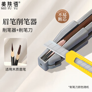 美膚語坎刀眉筆削筆刀削筆器組合 削眉筆輔助器拉線筆卷筆刀工具MF8934