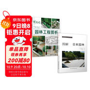 圖解日本園林+園林工程圖析（套裝2冊）日本園林樣式及歷史 栽植 置石 理水 管理園林 庭園造景施
