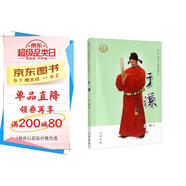 【0-14歲】于謙 中華先賢人物故事匯系列叢書(shū)中華書(shū)局弘揚優(yōu)秀傳統文化