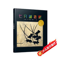 七只瞎老鼠  凱迪克大獎(jiǎng)繪本 經(jīng)典暢銷繪本 入選2018年學(xué)校推薦閱讀書單3-6歲 特教（啟發(fā)出品）