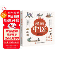 漫畫(huà)中醫（全彩版）讓你一看就懂 一學(xué)就會(huì )的中醫常識 國寶級老中醫瞿岳云教授親自執筆 錢(qián)學(xué)森盛贊 中央保健組專(zhuān)家孫光榮、湖南中醫藥大學(xué)教授彭堅、劉建和鼎力推薦！  