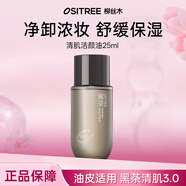 柳絲木（Ositree） 黑茶卸妝油升級版 臉部潔顏油植物溫和層清潔毛孔卸妝乳水女學(xué)生 25ml【黑茶清肌3.0/油皮】