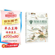 探秘古蜀國 兒童歷史文化百科繪本