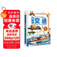 交通工具大書3-6歲孩子專屬的交通小百科3D立體翻翻書,交通工具情景科普認(rèn)知立書機(jī)關(guān)書,做給孩子的優(yōu)質(zhì)玩具書！80多個(gè)可活動(dòng)圖片，設(shè)計(jì)巧妙有趣，揭秘車車運(yùn)轉(zhuǎn)的秘密！