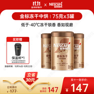 雀巢（Nestle）金牌中烘凍干速溶黑咖啡0糖0脂*罐裝75g*3罐