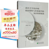 離岸IT外包中的組織惰性與價(jià)值鏈升級：知識轉移視角