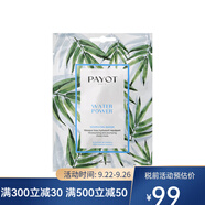 柏姿（payot）面膜 保濕補水深層水潤 水動力早安面膜19ml 1片