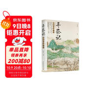 尋茶記：中國茶葉地理.中國茶中國茶文化茶葉地理