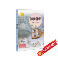 神舟團(tuán)隊(duì):守護(hù)飛天之舟/中華先鋒人物故事匯