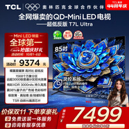 TCL電視 85T7L Ultra 85英寸 QD-Mini LED 蝶翼星曜屏 萬象分區(qū) 絢彩XDR 3000nits 超薄 國家補(bǔ)貼 T7L