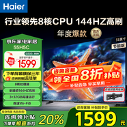 海爾（Haier）電視H5C 8核CPU 144HZ高刷 WiFi6 智慧屏彩電液晶4K護眼超薄游戲電視機 55英寸 新品144HZ 8核CPU 32GB