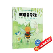 我要更專(zhuān)注（情緒管理繪本 教3-6歲孩子通過(guò)簡(jiǎn)單動(dòng)作提升專(zhuān)注力和耐力，緩解壓力，增強自信）