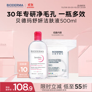 貝德瑪 粉水舒妍舒緩潔膚液500ml+化妝棉卸妝水敏感肌無需水洗可卸防曬