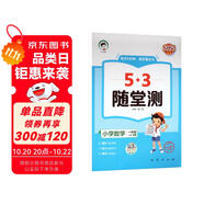 53隨堂測 小學(xué)數(shù)學(xué)一年級上冊 人教版RJ 2025秋