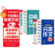 中學(xué)生大百科套裝 全2冊 初中生分類(lèi)作文大百科  中考作文高分素材大百科 作文工具書(shū)