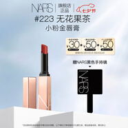 NARS小粉金唇膏#223無花果茶 1.5g 口紅保濕滋潤 七夕禮物送女友