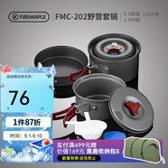 火楓（FIRE-MAPLE）202野營(yíng)套鍋戶外露營(yíng)野餐裝備用品野炊炊具便攜套裝收納2-3人
