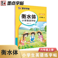 【預售25秋對版新教材】墨點(diǎn)字帖 衡水體英語(yǔ)同步字帖 六年級上冊 小學(xué)生衡水體英文單詞練習帶視頻預習復習練字專(zhuān)項