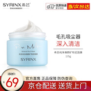 希蕓（syrinx）純凈清顏礦物泥膜135g 深層清潔趕走黑頭粉刺細(xì)致毛孔 正裝