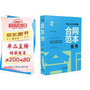 中華人民共和國合同范本全書：官方文本、合同說明、簽約須知、典型案例、特別提醒、法律政策（精裝版）（3版）