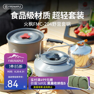 火楓（FIRE-MAPLE）204野營(yíng)套鍋適2-3人鍋具燒水壺餐具戶(hù)外露營(yíng)全套裝備野外野餐