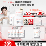雅漾（Avene）【樊振東同款】專(zhuān)研保濕修護面膜25片 舒緩泛紅補水敏肌貼片面膜